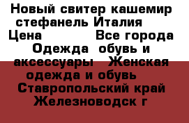 Новый свитер кашемир стефанель Италия XL › Цена ­ 5 000 - Все города Одежда, обувь и аксессуары » Женская одежда и обувь   . Ставропольский край,Железноводск г.